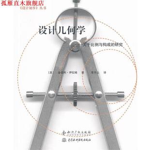 【正版书】 设计几何学-关于比例与构成的研究 (美)伊拉姆　革和,李乐山　译 知识产权出版社