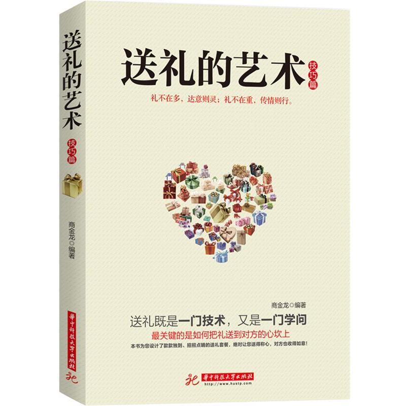 【正版书】 送礼的艺术 商金龙 华中科技大学出版社