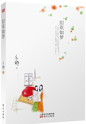 【正版书】旧欢如梦 [加]亦舒