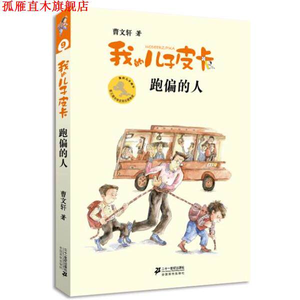 【正版书】 我的儿子皮卡:跑偏的人 曹文轩 著,沈苑苑 绘 21世纪出版社