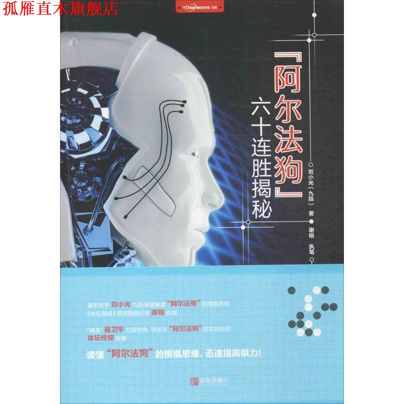 【正版书】 “阿尔法狗”六十连胜揭秘 刘小光 著 青岛出版社