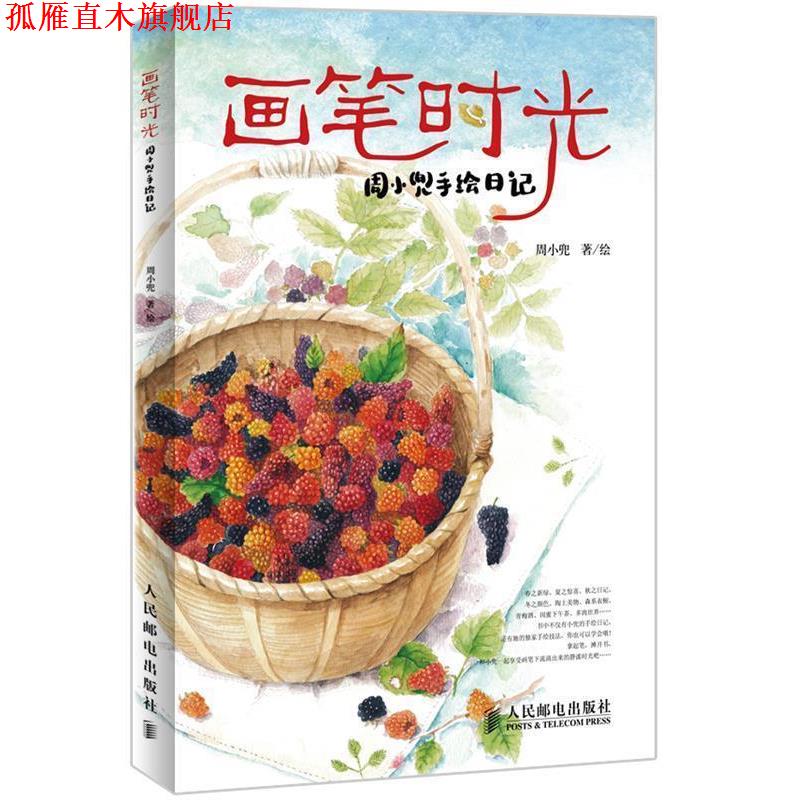 【正版书】 画笔时光:周小兜手绘日记 周小兜 著绘 人民邮电出版社
