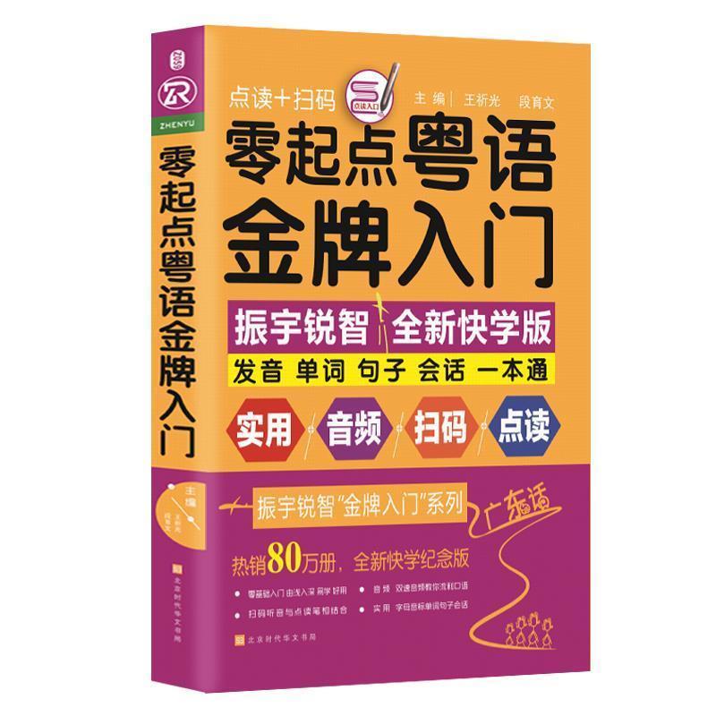 【正版书】 零起点粤语入门 王祈光 段育文 主编 时代华文书局