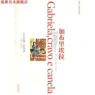 【正版书】 加布里埃拉 (巴西)亚马多 著,孙成敖 译 译林出版社