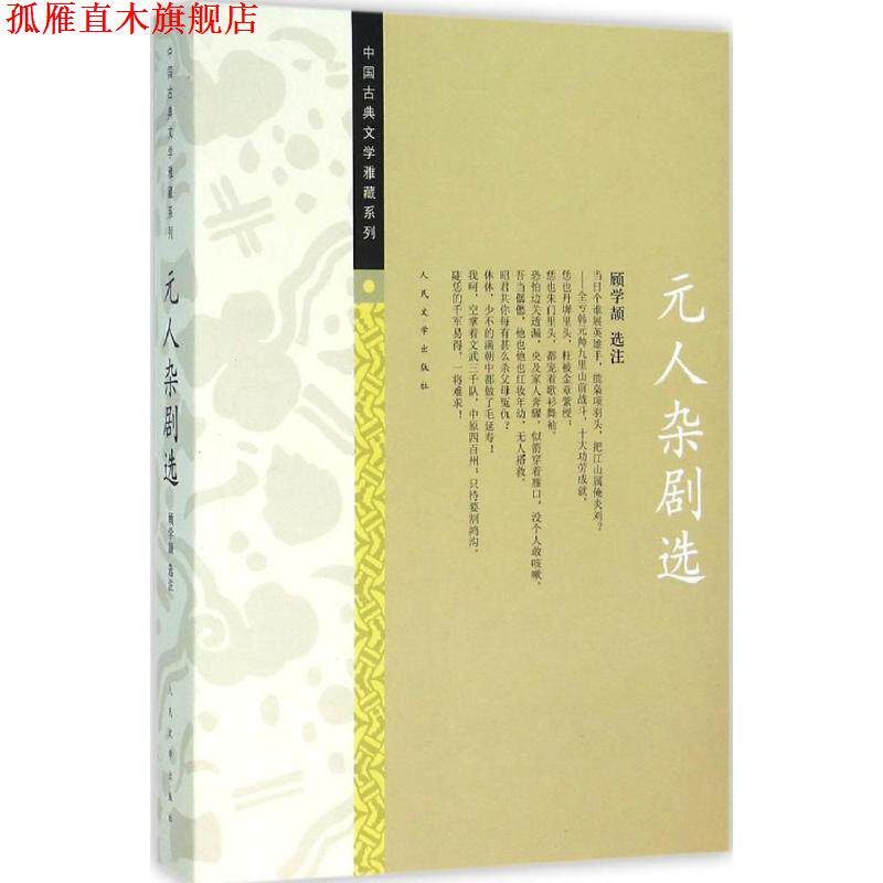 【正版书】 中国古典文学雅藏系列 元人杂剧选 顾学颉 注 人民文学出版社