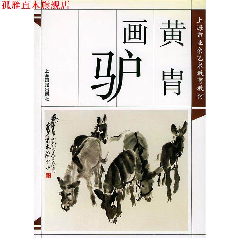 【正版书】 黄胄画驴 梁穗 编著 上海画报出版社