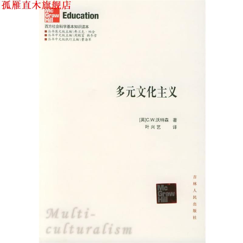【正版书】 多元文化主义—西方社会科学基本知识读本 （英）沃特森 著,叶兴艺 译 吉林人民出版社