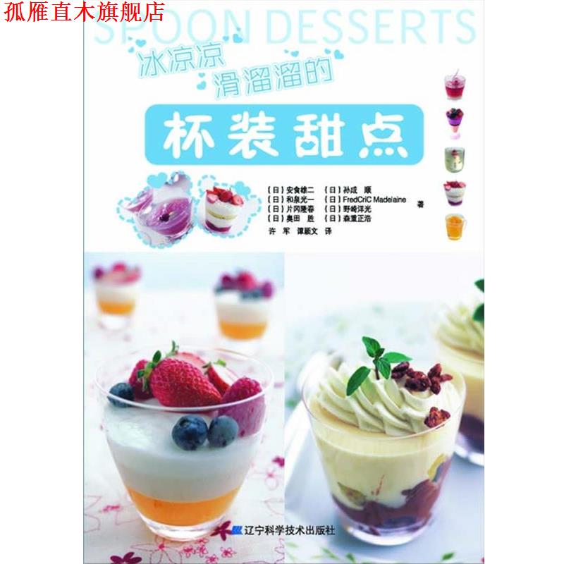 【正版书】 冰凉凉滑溜溜的杯装甜点 (日)安食雄二,和泉光一,片冈隆春　等著 辽宁科学技术出版社