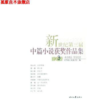 【正版书】 新世纪第三届中篇小说获奖作品集 中篇小说选刊 时代文艺出版社