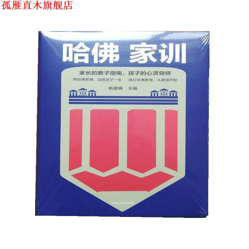 【正版书】 哈佛家训:用哈佛智慧,成就孩子一生 杨建峰 汕头大学出版社