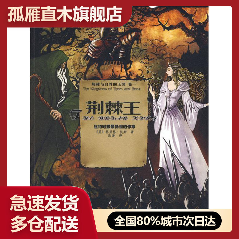 【正版书】荆棘王-荆棘与白骨的王国-卷一 [美]凯斯 欧凌
