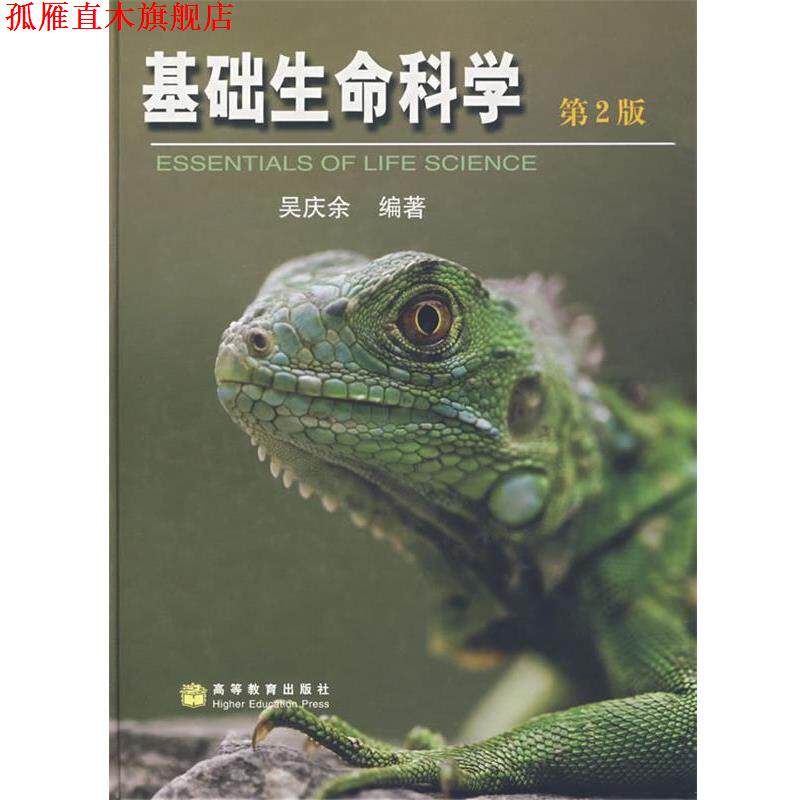 【正版书】 基础生命科学 吴庆余 编著 高等教育出版社