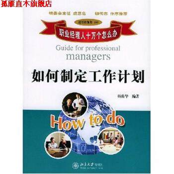 【正版书】 如何定制工作计划 杨传华 著 北京大学出版社