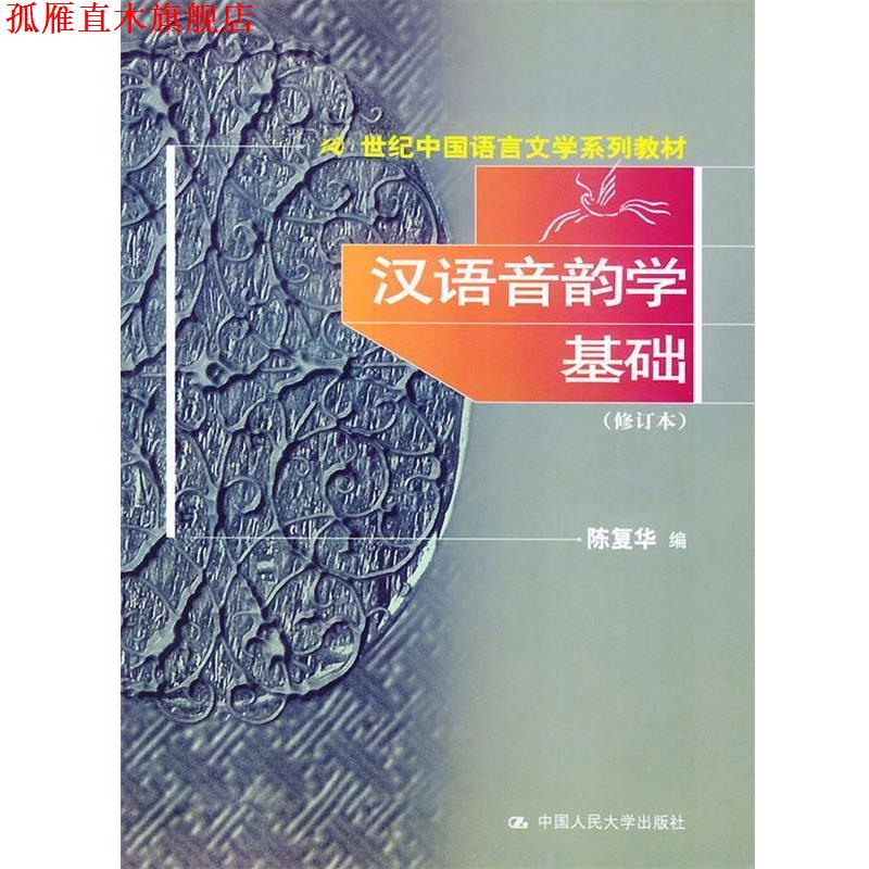 【正版书】 汉语音韵学基础—21世纪中国语言文学系列教材 陈复华 编 中国人民大学出版社
