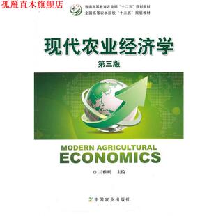 【正版书】 现代农业经济学 王雅鹏　主编 中国农业出版社