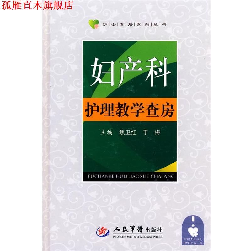 【正版书】 妇产科护理教学查房 焦卫红,于梅 主编 人民军医出版社
