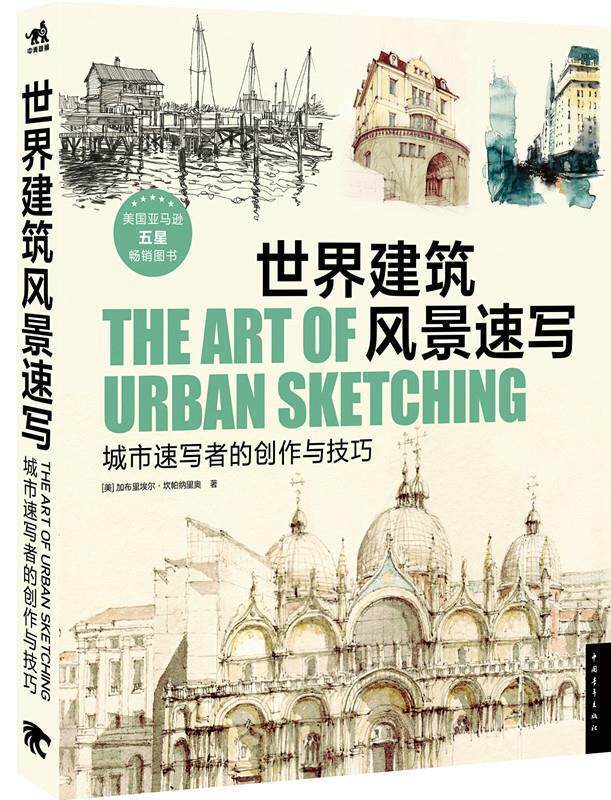 【正版书】 世界建筑风景速写：城市速写者的创作与技巧 [美] 加布里埃尔·坎帕纳里奥 著 中国青年出版社