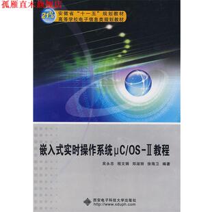 嵌入式 实时操作系统μC OSⅡ教程 西安电子科技大学出版 书 吴永忠 社 正版