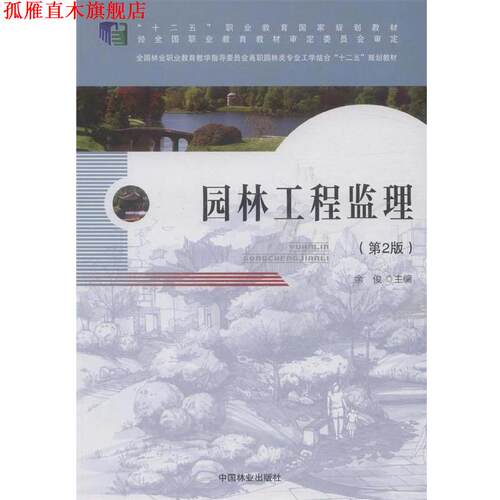 【正版书】 园林工程监理 余俊 编 中国林业出版社