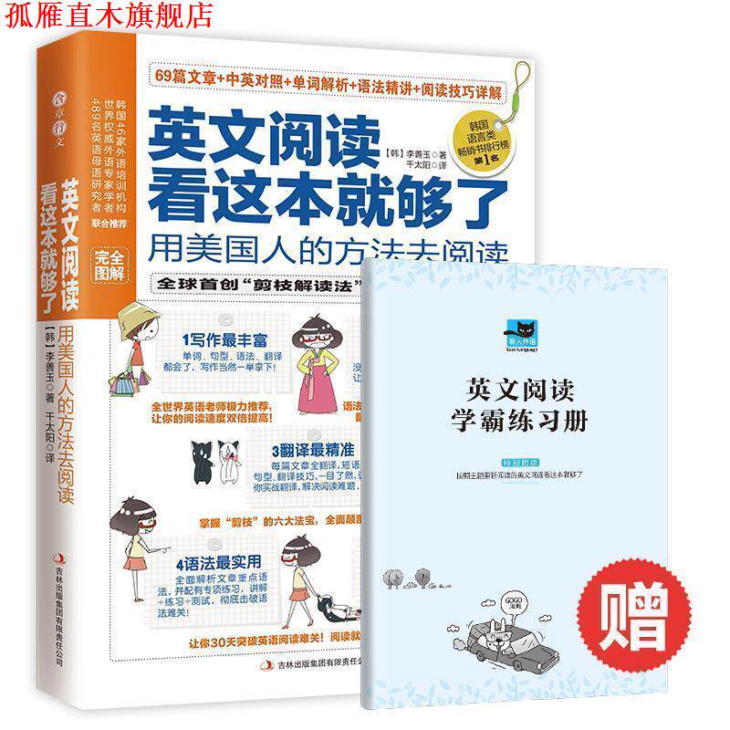 【正版书】 英文阅读看这本就够了:用美国人的方法去阅读 (韩) 李善玉著 吉林出版集团有限责任公司