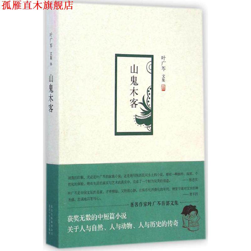 【正版书】 山鬼木客 叶广芩 著 北京十月文艺出版社