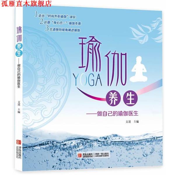 【正版书】 瑜伽养生—做自己的瑜伽医生() 文道 著 青岛出版社