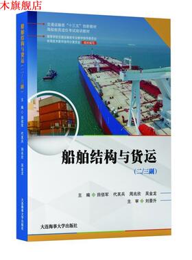 【正版书】 船舶结构与货运:二 三副 田佰军,代其兵,周兆欣,吴金龙 大连海事大学出版社