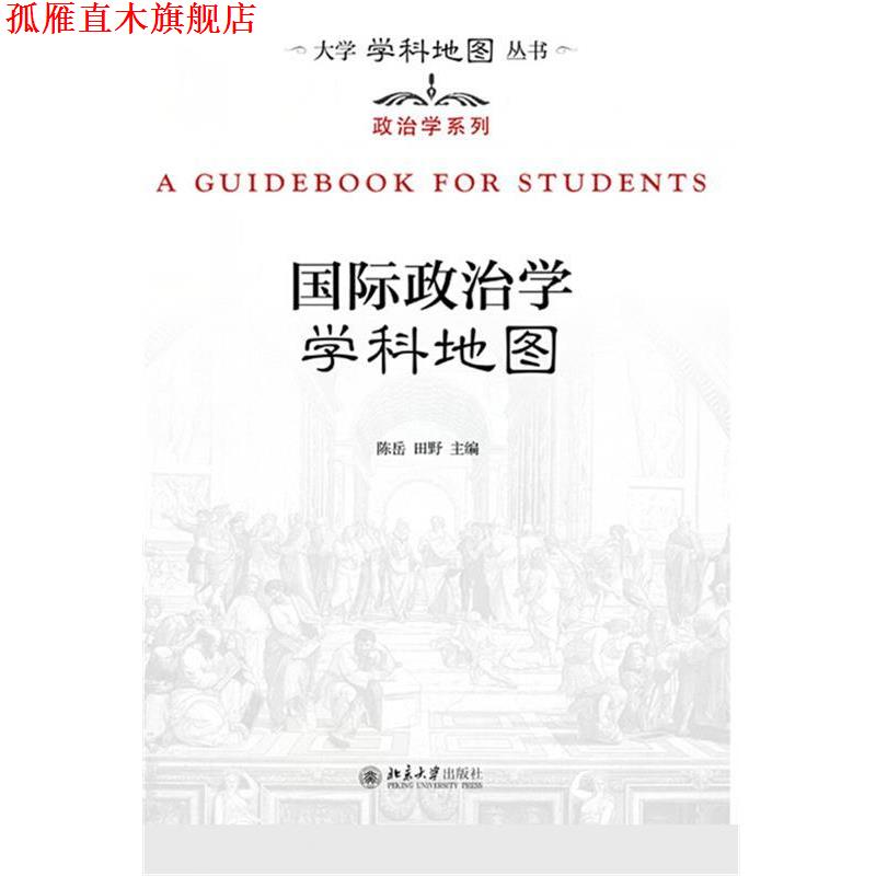 【正版书】 国际政治学学科地图 陈岳,田野 北京大学出版社