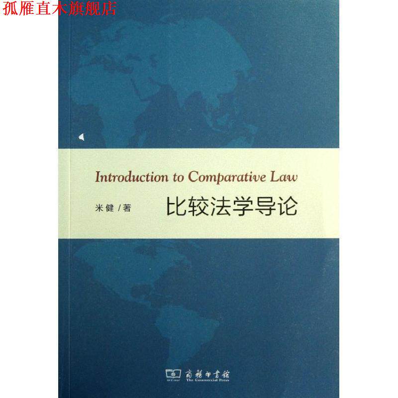 【正版书】 比较法学导论 米健 著 商务印书馆
