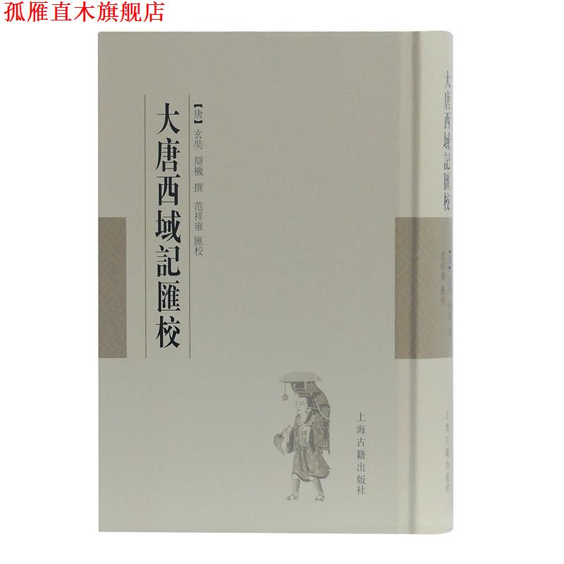 【正版书】 大唐西域记汇校 (唐)玄奘,辩机撰,范祥雍汇校 上海古籍出版社