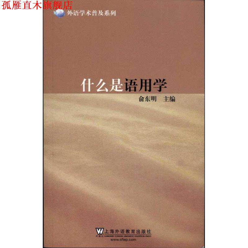【正版书】 外语学术普及系列:什么是语用学 俞东明　主编 上海外语教育出版社