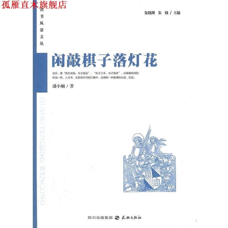 【正版书】 闲敲棋子落灯花:读者风景文丛系列 潘小娴 著,朱晓剑,朱姝 主编 天地出版社
