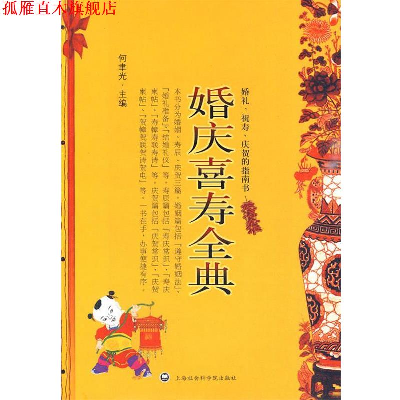 【正版书】 婚庆喜寿全典 何韦光 主编 上海社会科学院出版社有限公司
