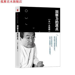 中信出版 正版 書 日 著 大前研一 洞察力 社 朱悅瑋 譯 原點