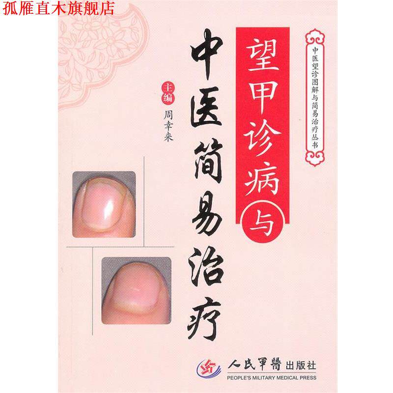 【正版书】 望甲诊病与中医简易 周幸来 主编 人民军医出版社