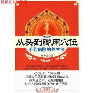 【正版书】 从头到脚用穴位:手到病除的养生法 韩春霞 著 吉林科学技术出版社