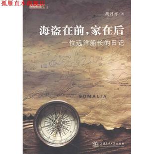 【正版书】 海盗在前家在后—一位远洋船长的日记 胡月祥 著 上海交通大学出版社
