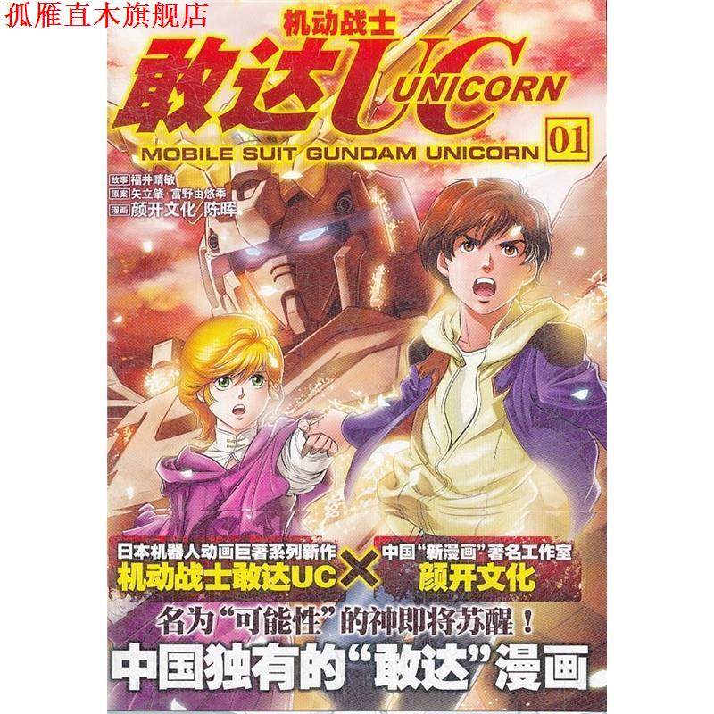【正版书】 机动战士敢达UC01 [日] 福井晴敏 著,颜开文化 编,陈晖 绘 湖南美术出版社