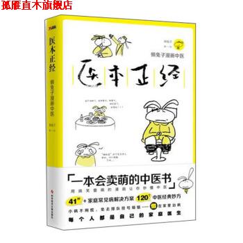 【正版书】 医本正经 懒兔子 著 科学技术文献出版社