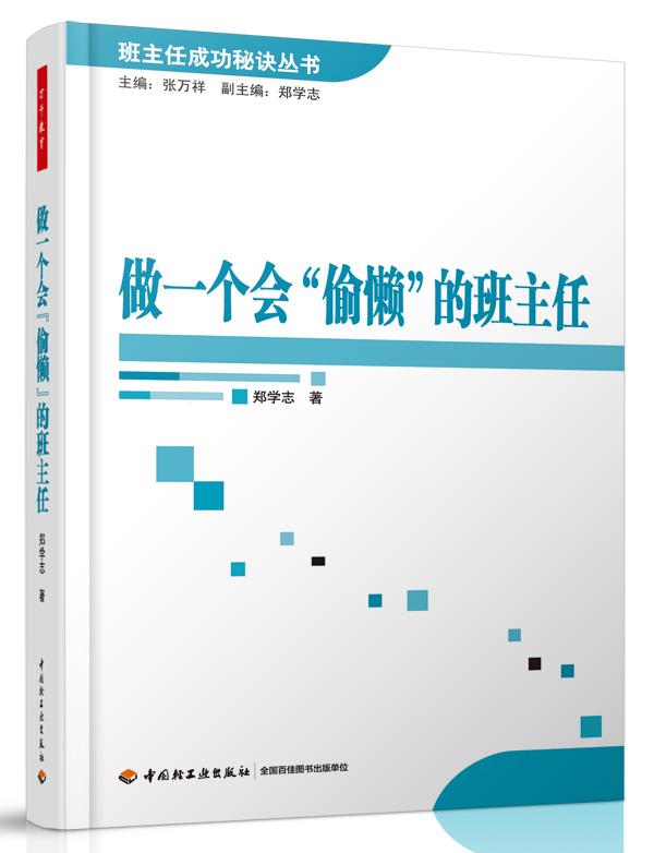 【正版书】 做一个会“偷懒”的班主任 郑学志　著 中国轻工业出版社