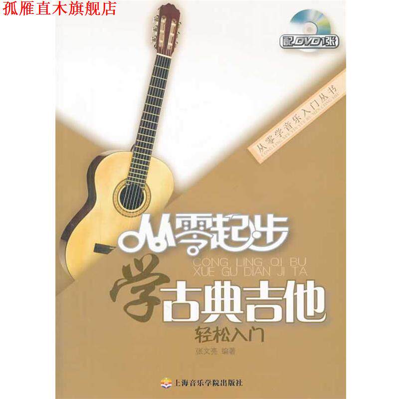 【正版书】 从零起步学古典吉他 张文亮编著 上海音乐学院出版社