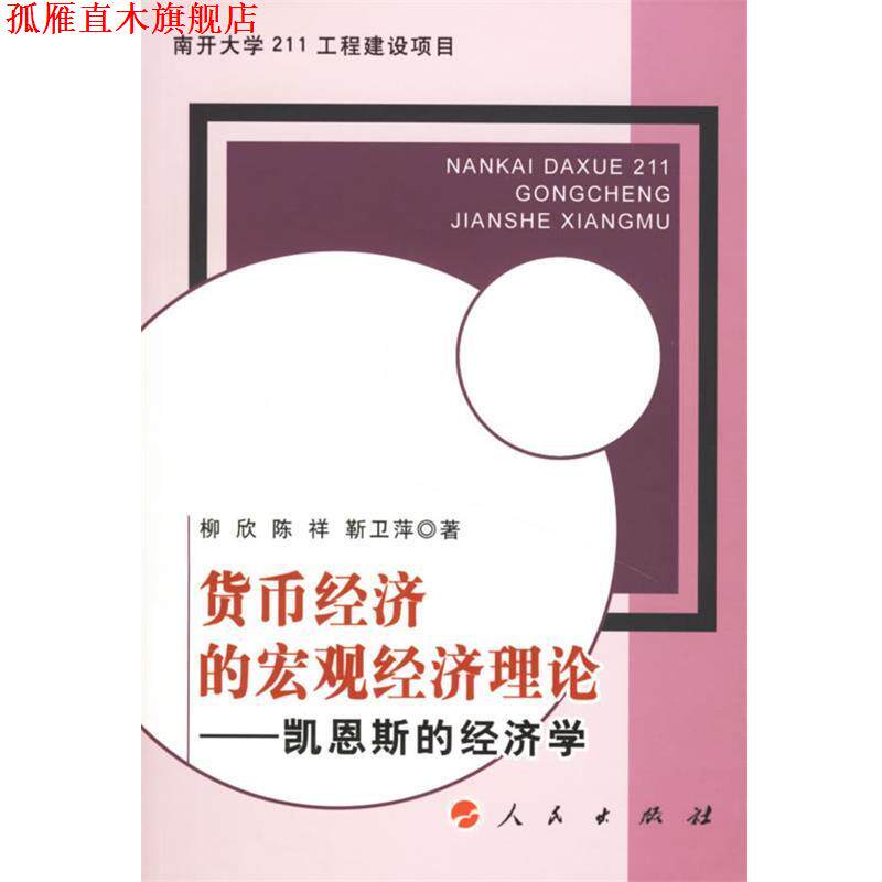 【正版书】 货币经济的宏观经济理论--凯恩斯的经济学 柳欣,陈祥,靳卫萍 著 人民出版社