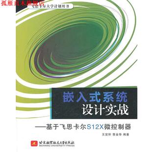 王宜怀 社 书 北京航空航天大学出版 编著 曹金华 基于飞思卡尔S12X微控制器 系统设计实战 嵌入式 正版