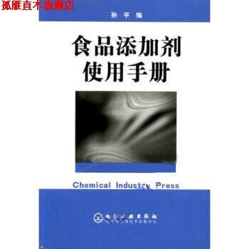 【正版书】 食品添加剂使用手册 孙平 著,中华人民共和国国家发展和改革委员会 编 化学工业出版社