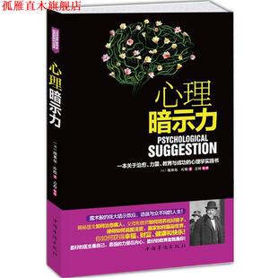 【正版书】 心理暗示力 (法)埃米尔.库埃 中国华侨出版社