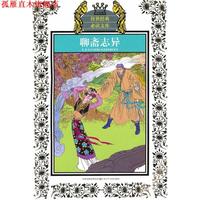 【正版書】 聊齋志異-少年版 [清] 蒲松齡 著,華明玥,林銘子 編 江蘇少年兒童出版社