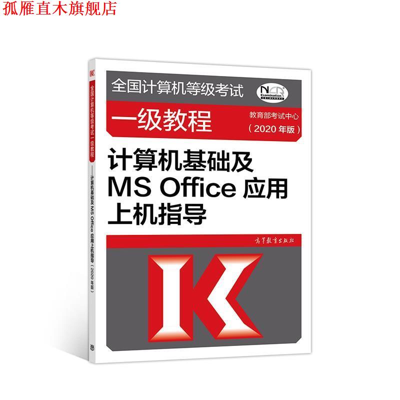 【正版书】 全国计算机等级考试一级教程—计算机基础及MS Office应用上机指导 教育部考试中心 高等教育出版社