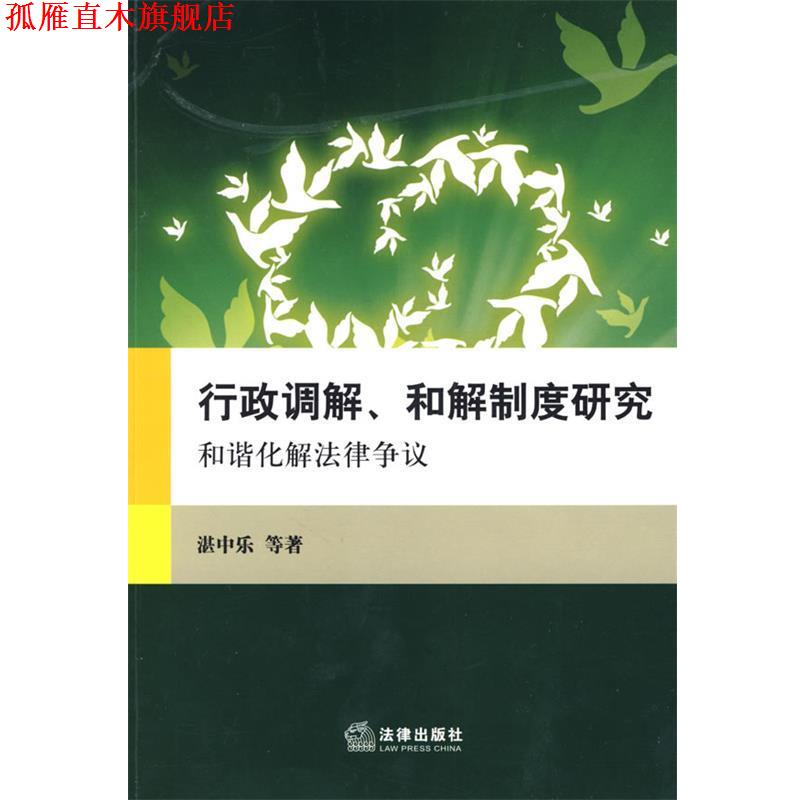 【正版书】 行政调解、和解制度研究:和谐化解法律争议 湛中乐 等著 法律出版社