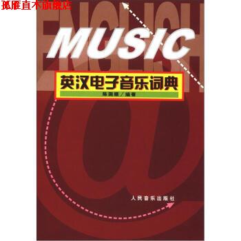 【正版书】 英汉电子音乐词典 陈国顺 著 人民音乐出版社