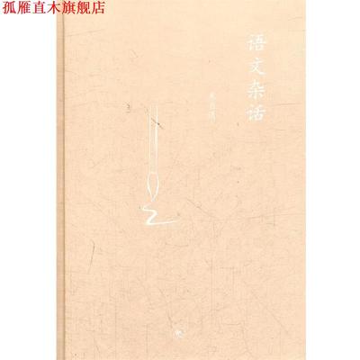 【正版书】 语文杂话 朱自清　著 生活·读书·新知三联书店